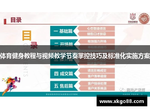 体育健身教程与视频教学节奏掌控技巧及标准化实施方案